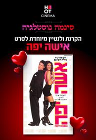 סינמה נוסטלגיה - אישה יפה